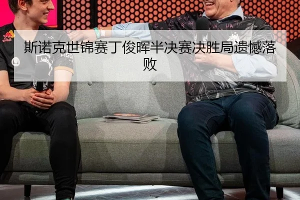 斯诺克世锦赛丁俊晖半决赛决胜局遗憾落败